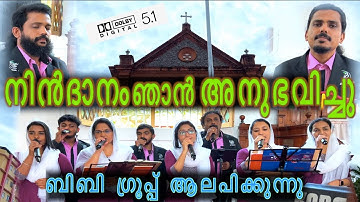 Nin dhanam njan anubhavichu | BBaudios  | 5.1 dolby digital  | Malayalam Christian Songs | BB choir