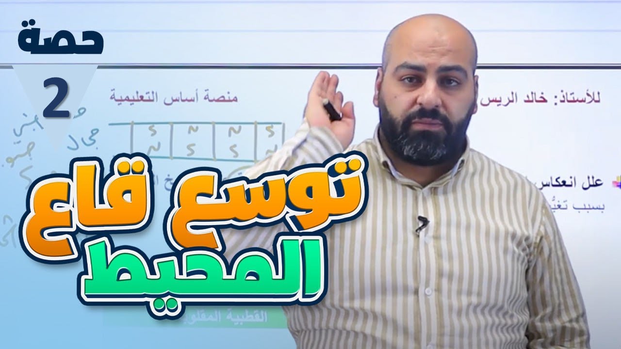 توسّع قاع المحيط جزء 2 / علوم الأرض والبيئة / الثاني ثانوي توجيهي 2️⃣0️⃣0️⃣7️⃣🧡