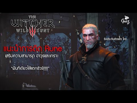 The Witcher 3: Rune สอนการประทับรูนอย่างคุ้มค่า
