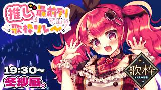 【#推し前／歌枠リレー】平成アニソンﾏｼﾏｼ❣今日も元…