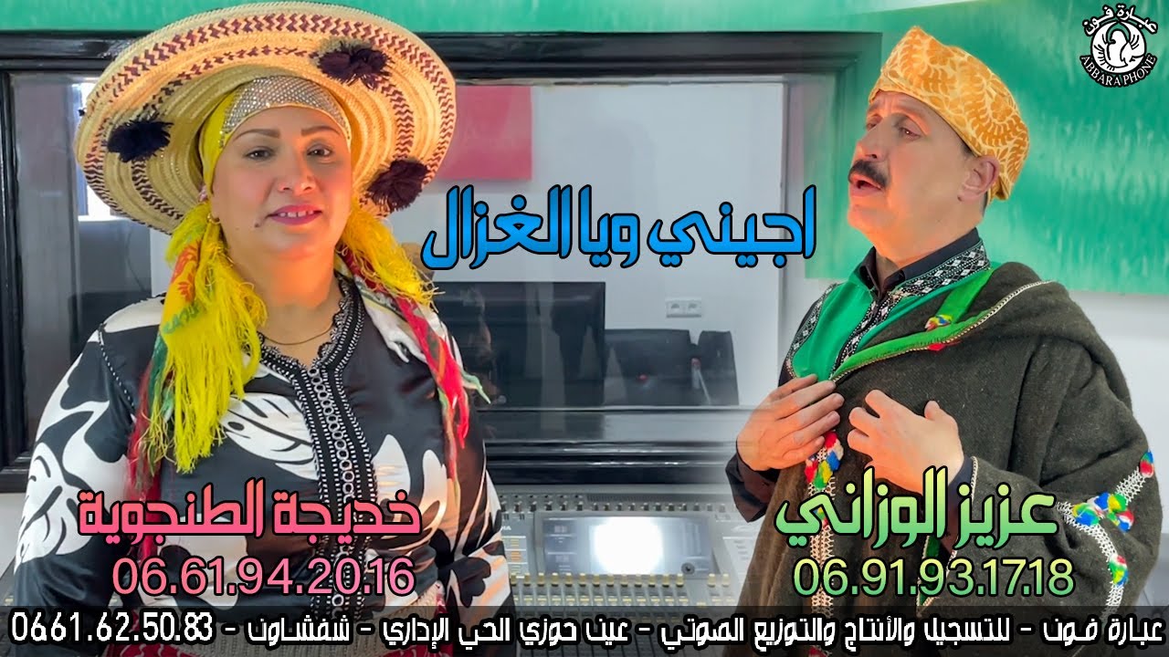 Aziz Al Ouazzani ajini ya lerzal - |عزيز الوزاني  - اجيني ويالغزال