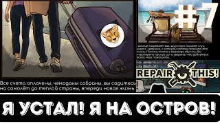 БОЛЬШЕ НИЧЕГО ЧИНИТЬ НЕ БУДУ! Концовка "ОСТРОВ" / Repair This ФИНАЛ