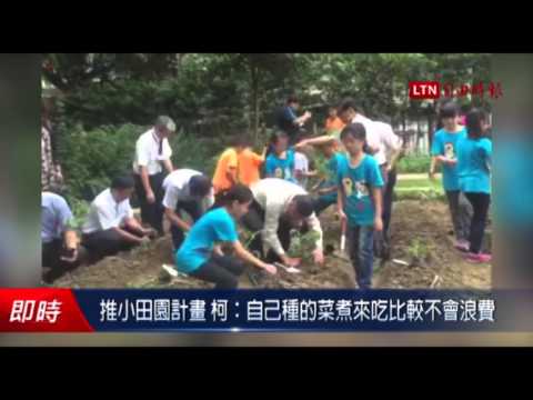 推小田園計畫 柯:自己種的菜煮來吃比較不會浪費 - 推小田園計畫 柯:自己種的菜煮來吃比較不會浪費