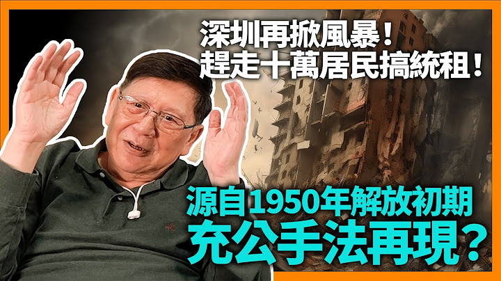 (中字) 深圳再掀风暴！赶走10万居民搞统租！源自1950年解放初期的充公手法再现？谈统租房的前世今生！《萧若元：萧氏新闻台》2023-06-13 - 天天要闻