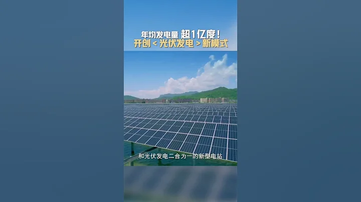 年均發電量超1億度！我國首座潮光互補型光伏電站來了 #還有詩和遠方 - 天天要聞