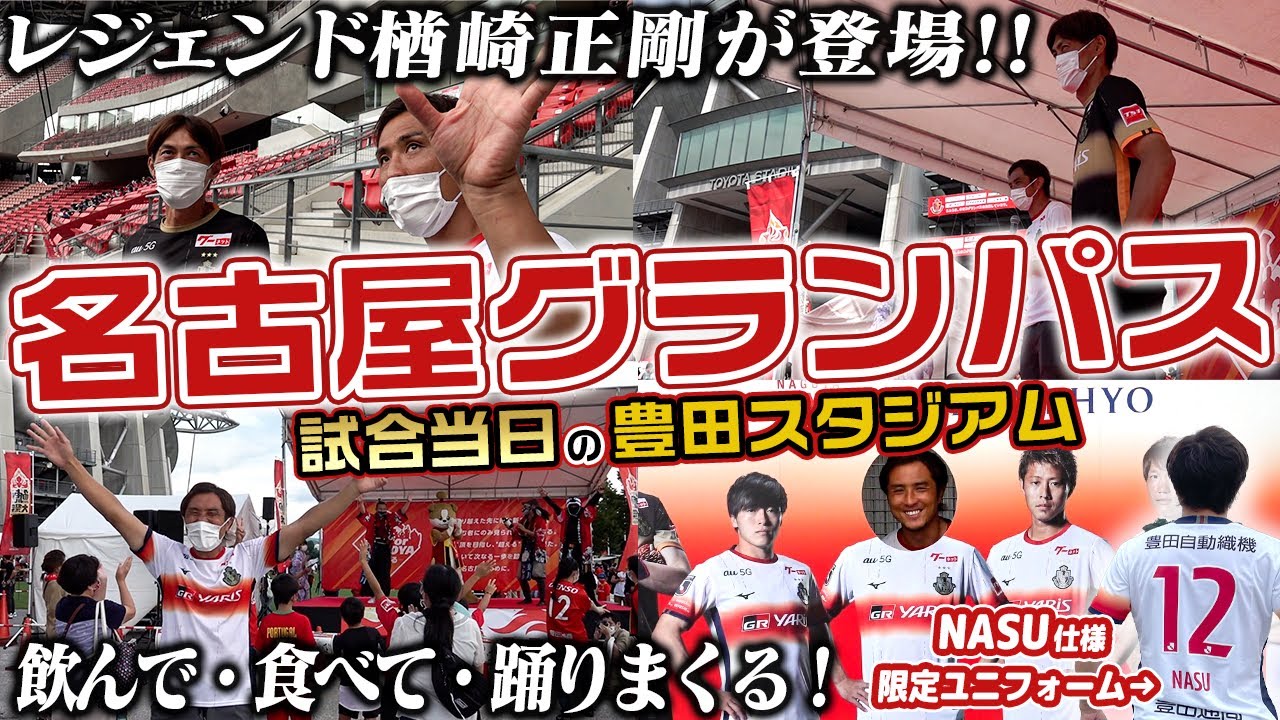 鯱の大祭典 レジェンド楢崎正剛が登場 名古屋グランパスの豊田スタジアムに大潜入 Youtube