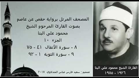 المصحف المرتل ( الجزء ١٠ ) بصوت القارئ الشيخ محمود علي البنا  نسخة عالية الجودة