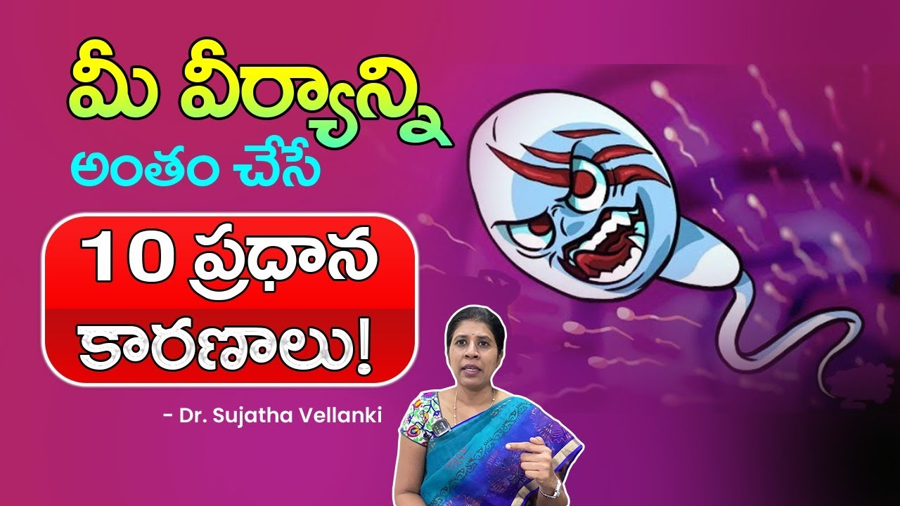 Top 10 Sperm Killers 😮⚠️| Sperm Test - Quality, Quantity | Oasis Fertility | Dr. Sujatha Vellanki