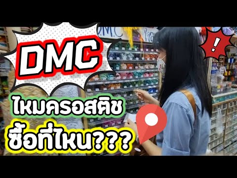 ไหมปักครอสติชดีเอ็มซี มีขายที่ไหน : iamcrossstitch channel