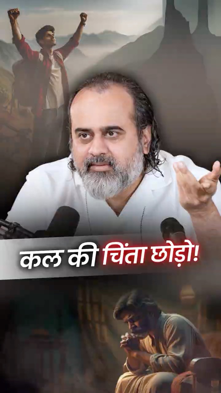 कल की चिंता छोड़ो! || आचार्य प्रशांत