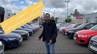 اسعار السيارات في المانيا واقساطها الشهرية مع ياسين