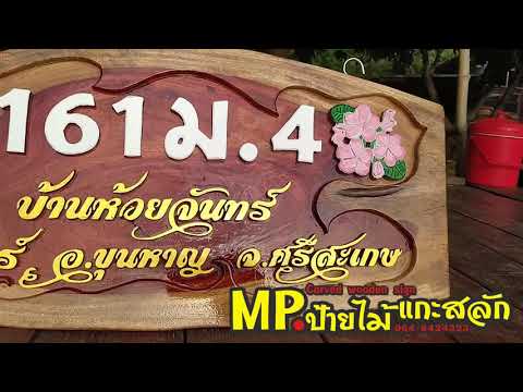 ป้ายเลขที่บ้าน งานแกะสลัก สีสันสดใสสนใจ โทร 0646424323