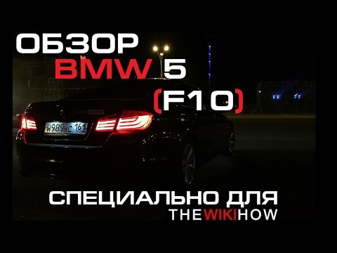 Обзор BMW 523i F10