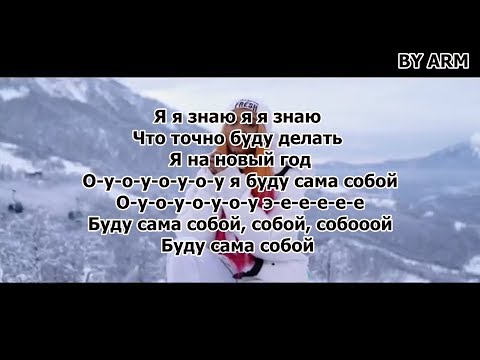 Мари Сенн - Зимние каникулы (текст песни) (lyrics) (BY ARM)