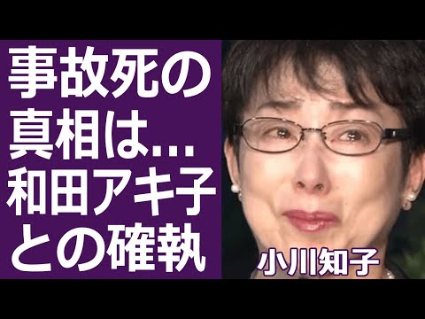 【驚愕】小川知子が和田アキ子にしてきた“いじめ”の数々に一同驚愕…！『大奥(秘)物語』で知られる女優の元彼•福澤幸雄が事故死した真相に恐怖を覚えた…！