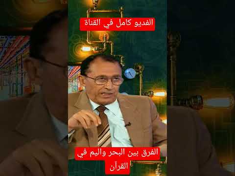 الفرق بين البحر واليم في القرآن الكريم لفضيلة الدكتور فاضل السمرائي في لمسة بيانية و شرح دقيق للغة