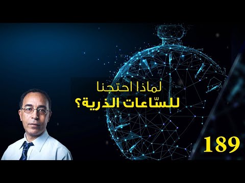 فيديو: ما هي الساعة الرقمية الذرية؟