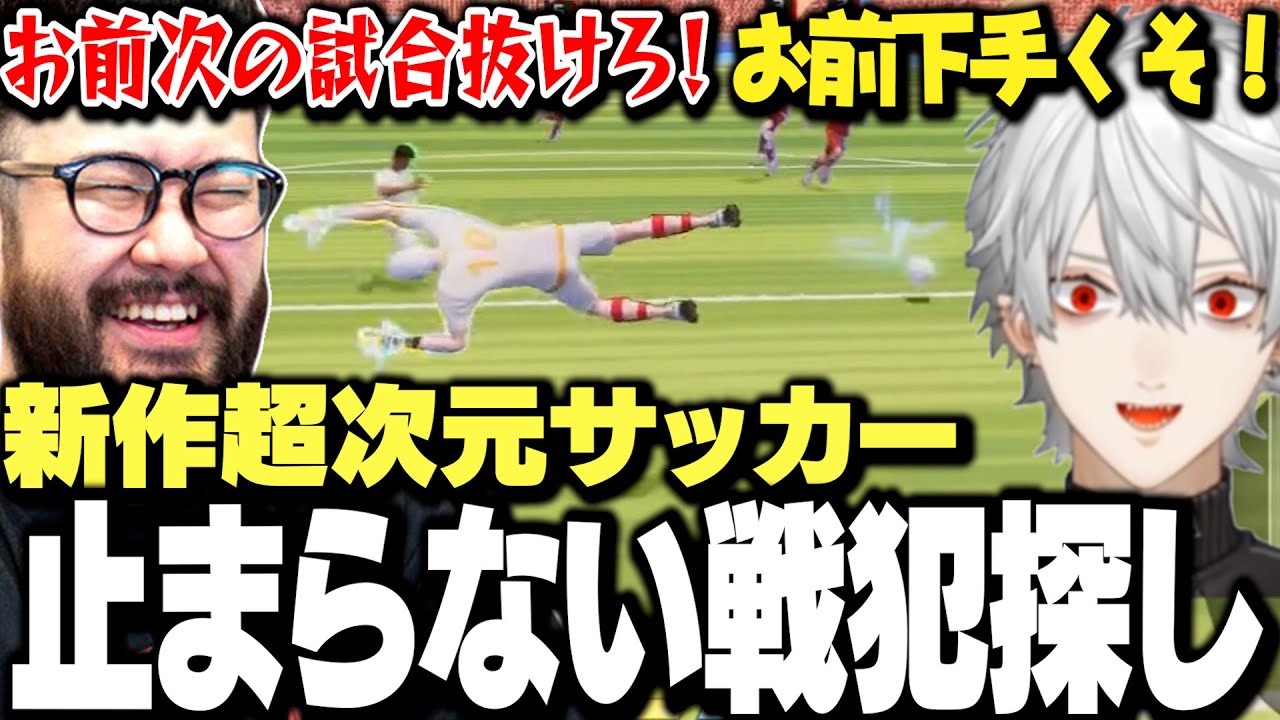 【面白まとめ】新作サッカーゲームで罵倒と戦犯探しが止まらない葛葉達ｗｗｗ【にじさんじ/切り抜き/叶/しんじ/けんき/シュート】