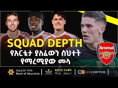 SQUAD DEPTH የአርቴታ ያለፈዉን ሰህት የማረሚያዉ መላ Bisrat Sport