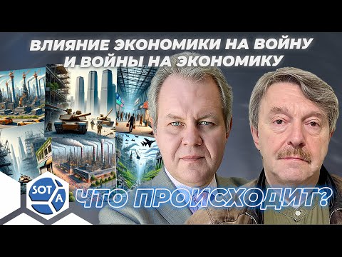 Влияние экономики на войну и войны на экономику. Гость Владислав Иноземцев