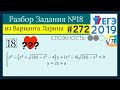 Разбор Задачи №18 из Варианта Ларина №272