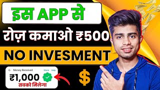 यह App आपको daily ₹500 देगा 🤑 | Online paise kaise kamaye | how to earn money