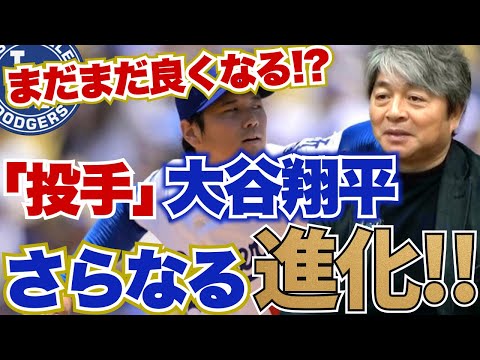 投手・大谷翔平がさらに進化している!? ピッチングフォームの改良がもたらした伝家の宝刀・スイーパーの変化とは?? 武田一浩が大谷翔平の現状を徹底分析!!
