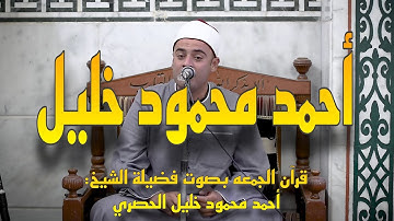 الشيخ احمد محمود خليل  - ما تيسر من سورة النحل و الاسراء | قران الجمعه من مسجد الحصري