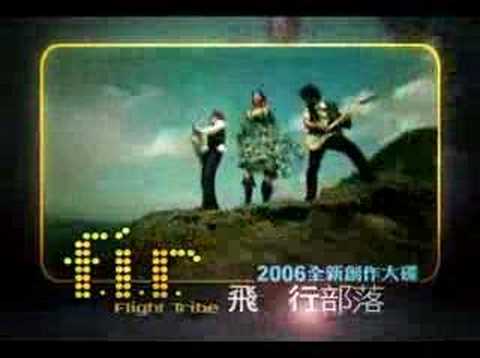 飛 行部落 F.I.R 預購廣告