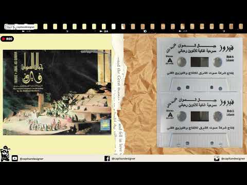 فيروز مسرحية جبال الصوان مسرحية غنائية للاخوين رحباني