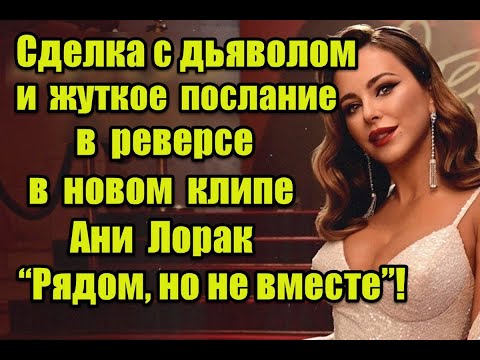 Сделка с дьяволом и жуткое послание в реверсе в новом клипе Ани Лорак “Рядом, но не вместе”