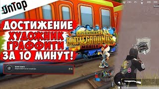 ЛЕГКОЕ ДОСТИЖЕНИЕ ХУДОЖНИК ГРАФФИТИ ЗА 10 МИНУТ! | Pubg Mobile