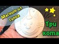 МАГНИТ из ГИПСА «Три кота». Поделки с детьми. Творчество