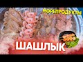 Шашлык из морепродуктов, креветок, кальмаров, кеты и зубатки