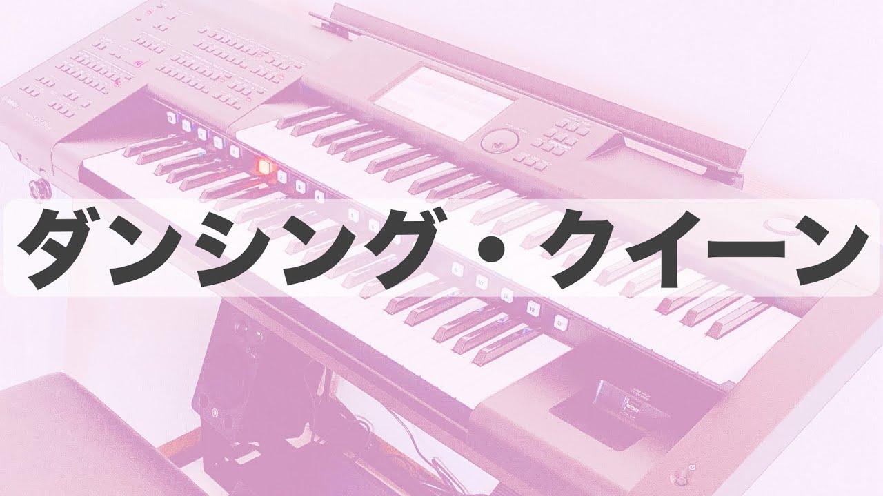 エレクトーン】ダンシング・クイーン / アバ Dancing Queen / ABBA