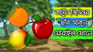 কার্টুন ভিডিওর ছবি আকুন মোবাইল ফোনে | How to make cartoon video in mobile