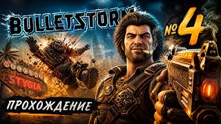 ПРОХОЖДЕНИЕ ИГРЫ BULLETSTORM НА РУССКОМ №4