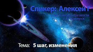 5 шаг, изменения. Алексей Г. Спикерская. Анонимные алкоголики