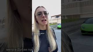 Мы обсуждаем невероятную плотность Ламборгини на квадратный метр в Дубае. Они везде!