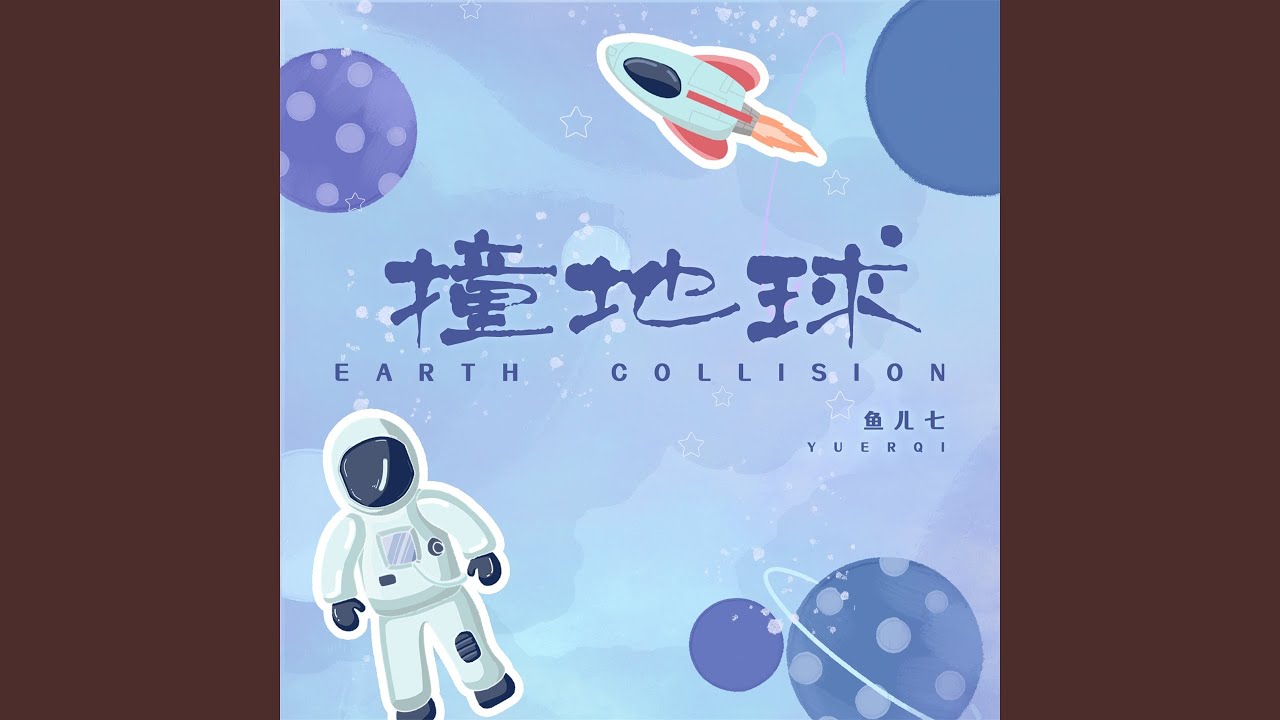 Guarda 撞地球 (DJ阿卓版) su YouTube Guarda 撞地球 (DJ阿卓版) su YouTube