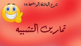 شرح البلاغة الواضحة - الحلقة 06 - تمرينات التشبيه