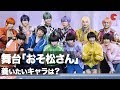 舞台「おそ松さん」6つ子＆F6が選ぶ養いたいキャラは？結果に“おそ松”高崎翔太がスネる!?舞台「おそ松さん on STAGE ～SIX MEN’S SHOW TIME3～」囲み取材