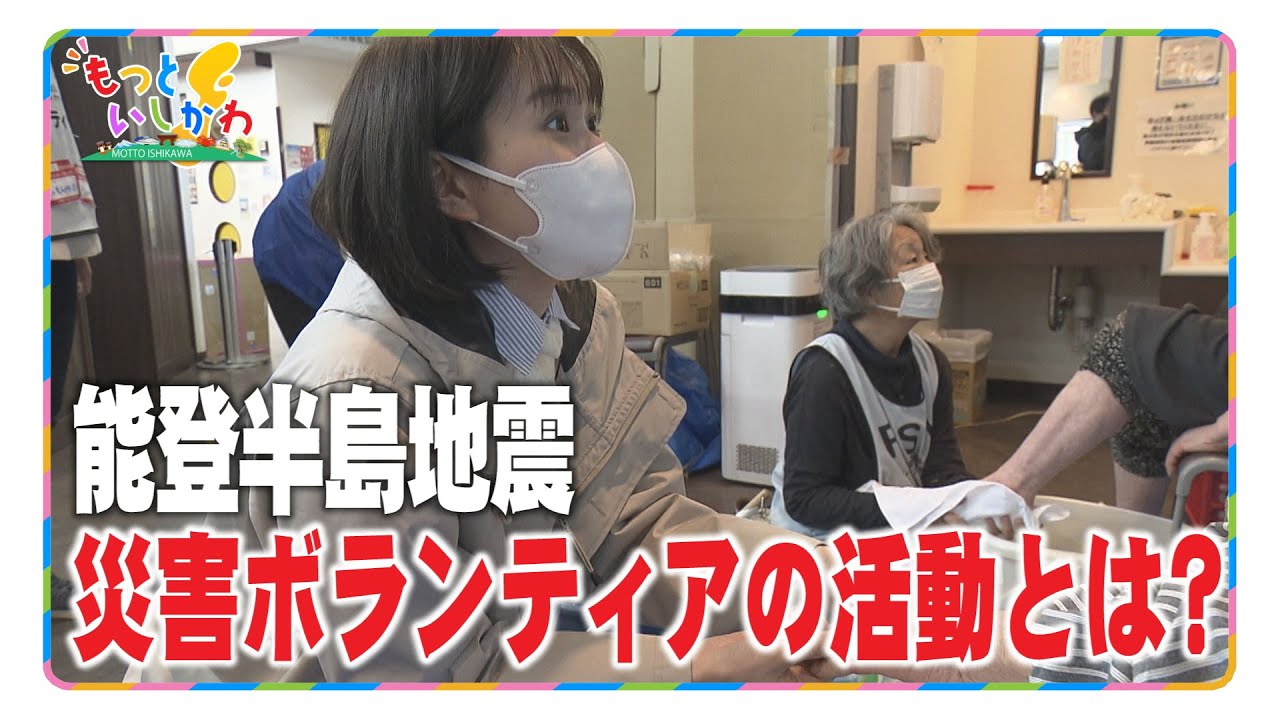 能登半島地震・災害ボランティアの活動とは？【もっといしかわ】