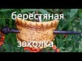 Украшения из бересты.Берестяная заколка.