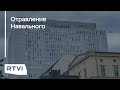 Что в клинике Сharite говорят об отравлении Навального? Включение RTVI из Берлина