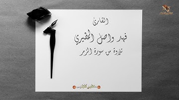 القارئ فهد واصل المطيري | تلاوة من سورة الزمر