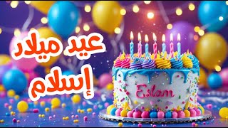 أغنية عيد ميلاد بأسم إسلام | اغانى عيد ميلاد Tom Cat
