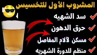 المشروب نمبر وان / لسد الشهيه /حرق دهون الجسم / مسكن لآلام المفاصل/ منظم للدورة الشهريه