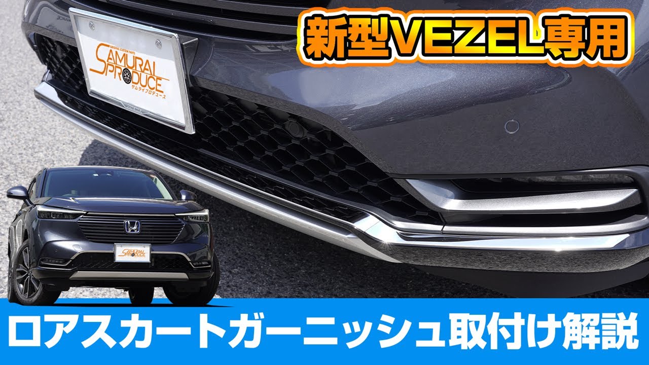 新型ヴェゼル Vezel Rv系専用カスタムパーツロアスカートガーニッシュの取り付け方法を解説します サムライプロデュースオリジナル Youtube