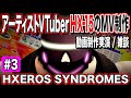 【HXEROS SYNDROMES】アーティストVTuber・HX-15のMV制作配信 #3【動画制作実演】